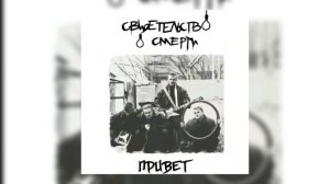 Свидетельство О Смерти - Петля