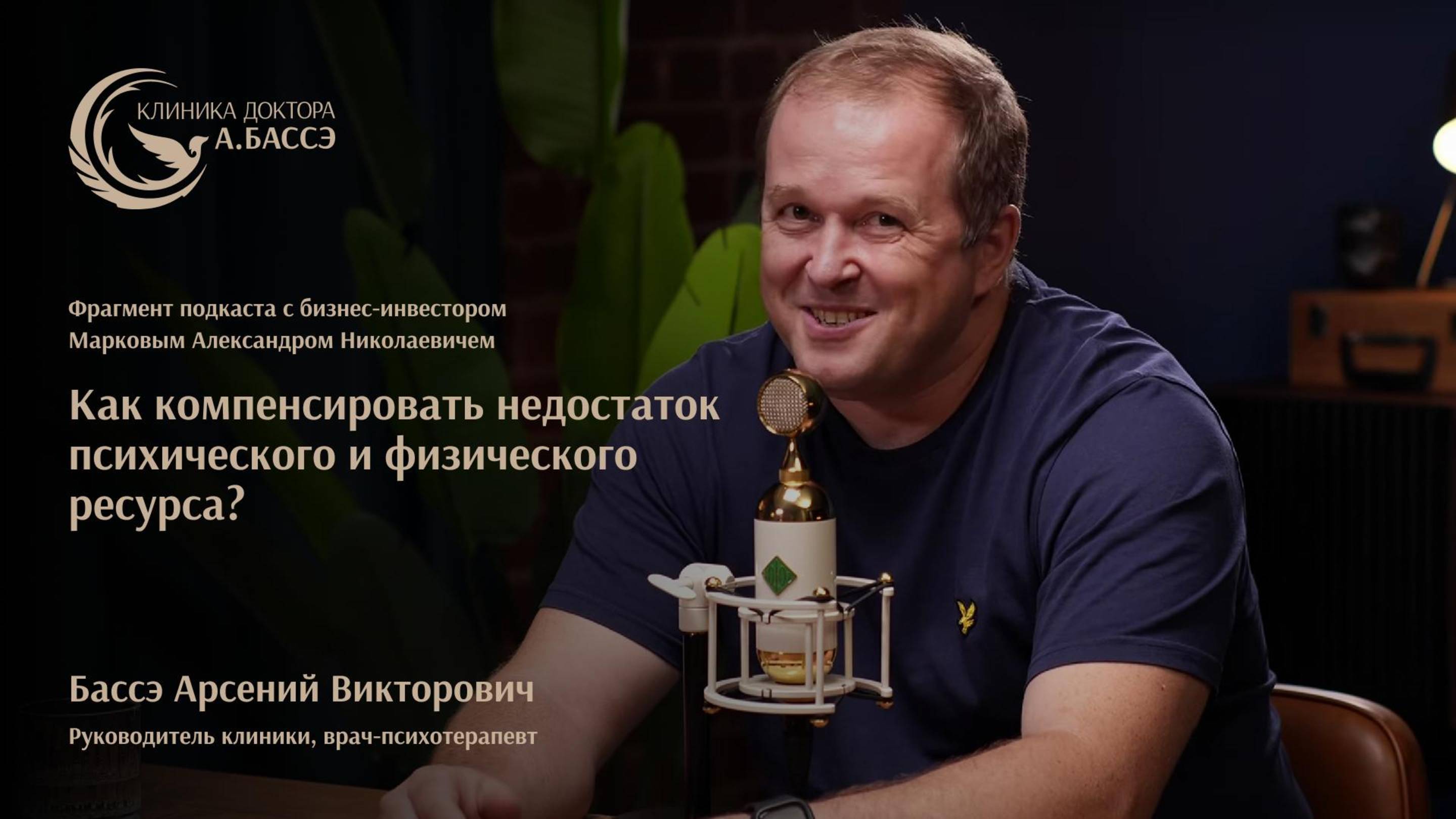 Клиника доктора Бассэ