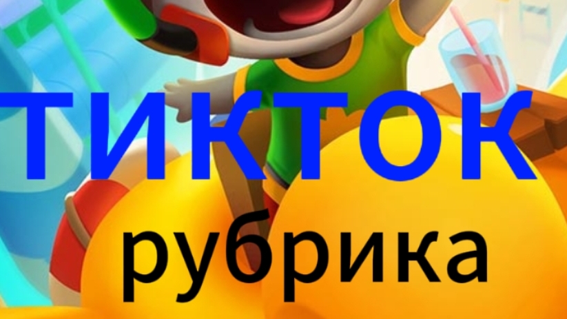 рубрика tiktok смотрю дачника смотреть онлайн