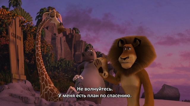 Мадагаскар (2005). Пробная озвучка #7 смотреть онлайн