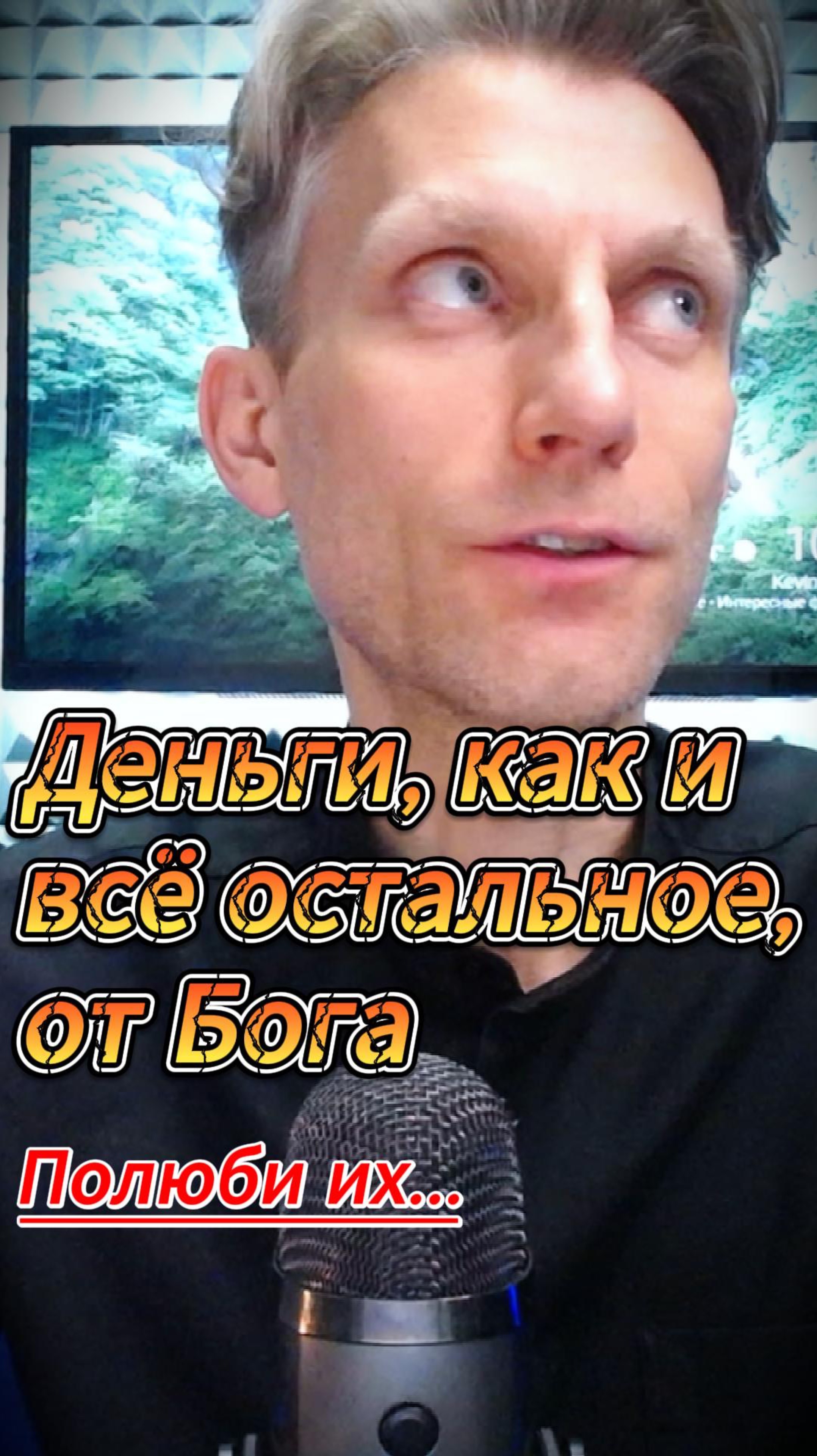 Деньги, как и все остальное, от Бога. Научись видеть Божественное во всем - это истинная духовность смотреть онлайн