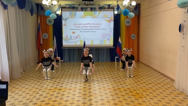Танец «Новое поколение».