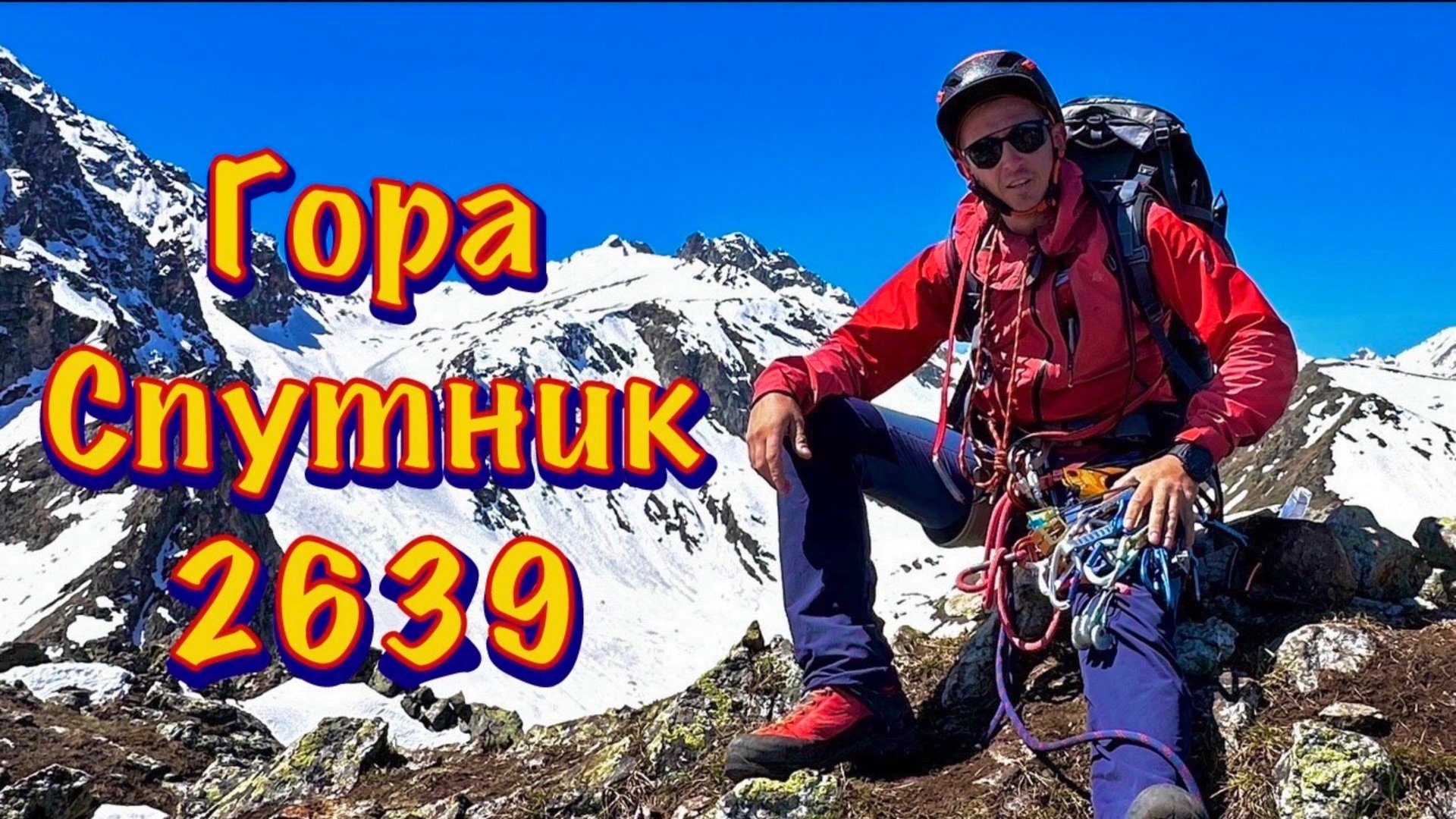 Альпсборы Архыз 2025. Четвертая серия: Гора Спутник 2639 м, Категория 1Б