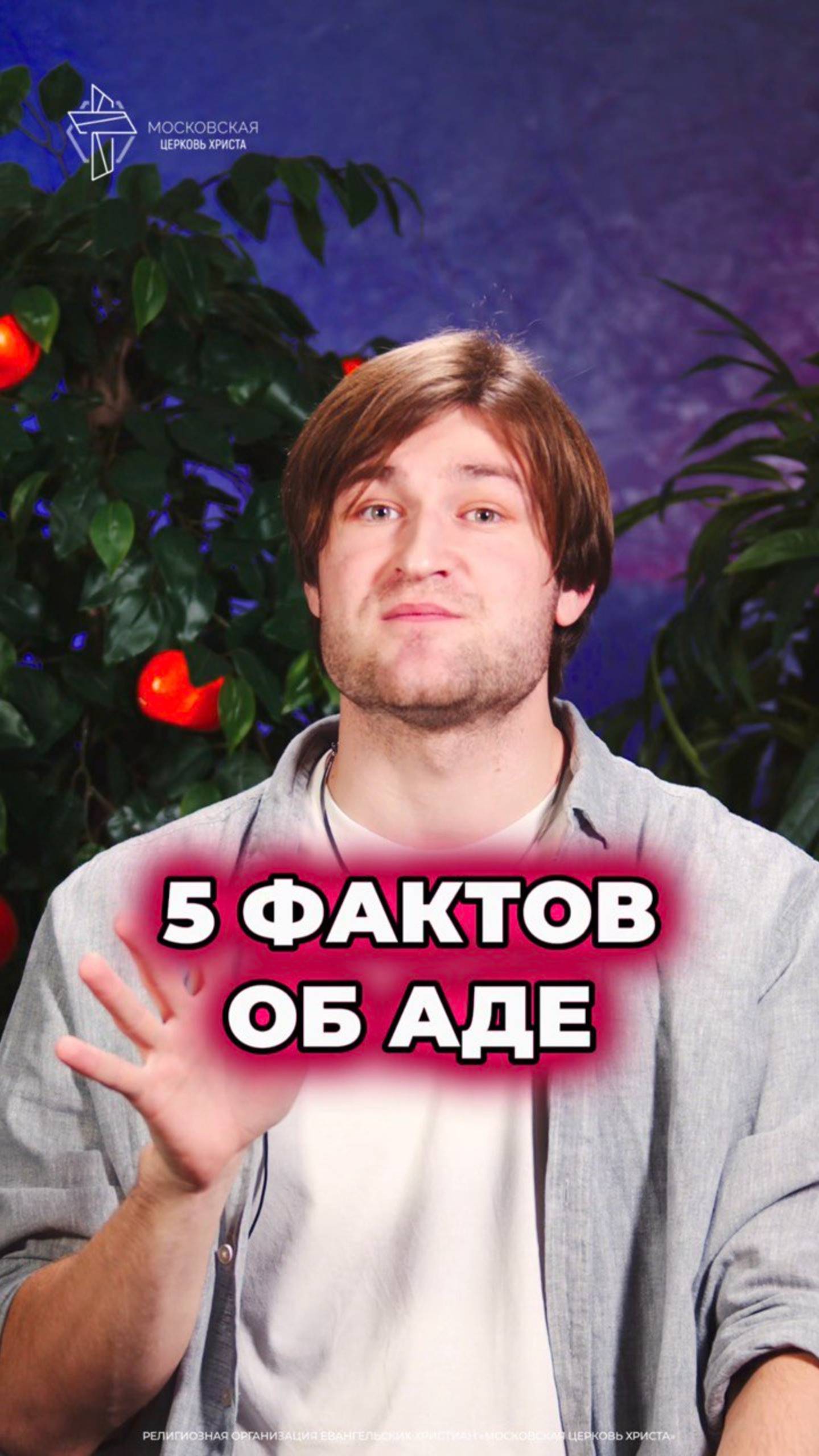 5 фактов об аде #христианство #ад смотреть онлайн