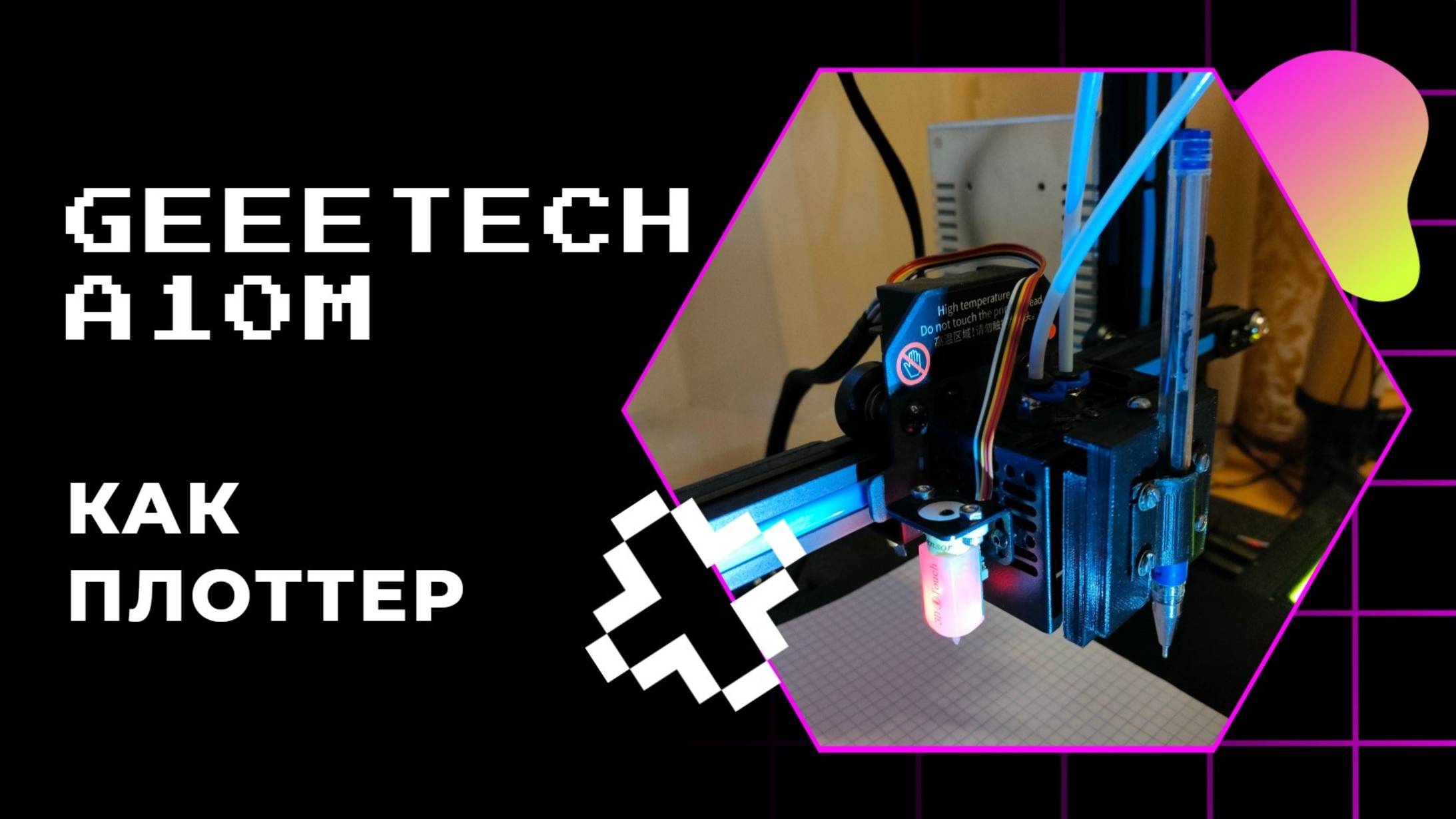 Пишущий 3D принтер Geeetech A10M смотреть онлайн