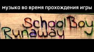 [Schoolboy Runaway]=music/🎶 музыка во время прохождения игры