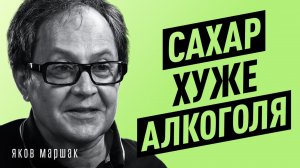 Почему тянет на алкоголь и сладкое? Научный взгляд на зависимости от врача биофизика | Яков Маршак