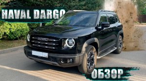 ПЛЮСЫ, МИНУСЫ И "БОЛЕЗНИ". ЧЕСТНЫЙ ОБЗОР И СОВЕТЫ ПО ЭКСПЛУАТАЦИИ: HAVAL DARGO 2023
