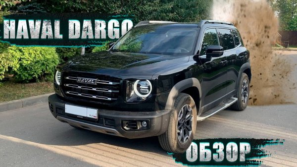 ПЛЮСЫ, МИНУСЫ И "БОЛЕЗНИ". ЧЕСТНЫЙ ОБЗОР И СОВЕТЫ ПО ЭКСПЛУАТАЦИИ: HAVAL DARGO 2023
