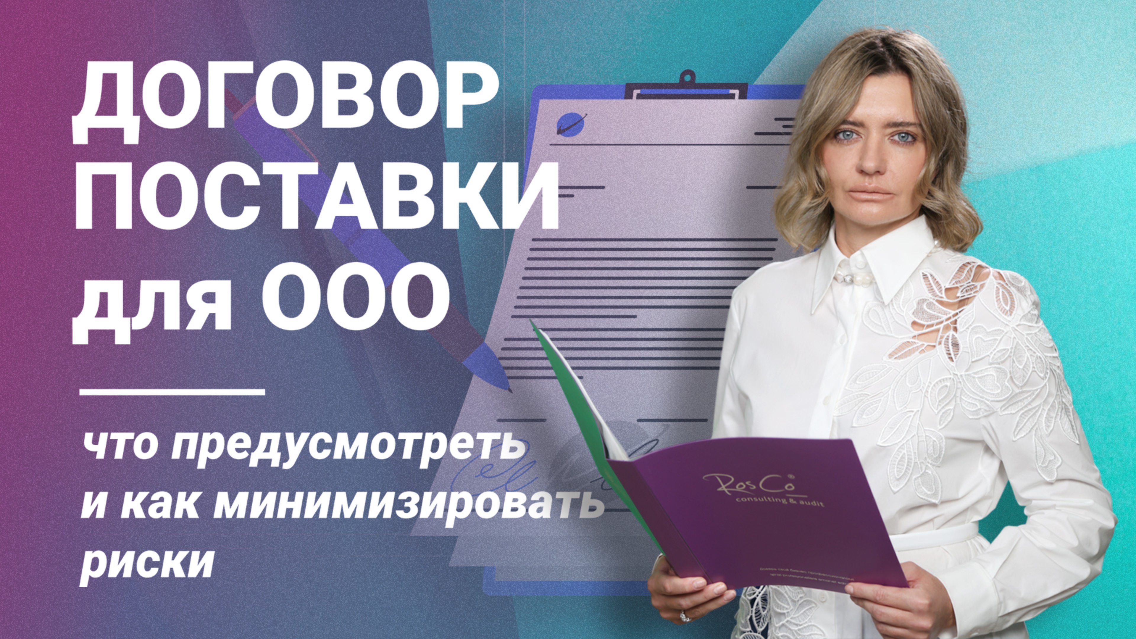 Договор поставки для ООО: что предусмотреть и как минимизировать риски