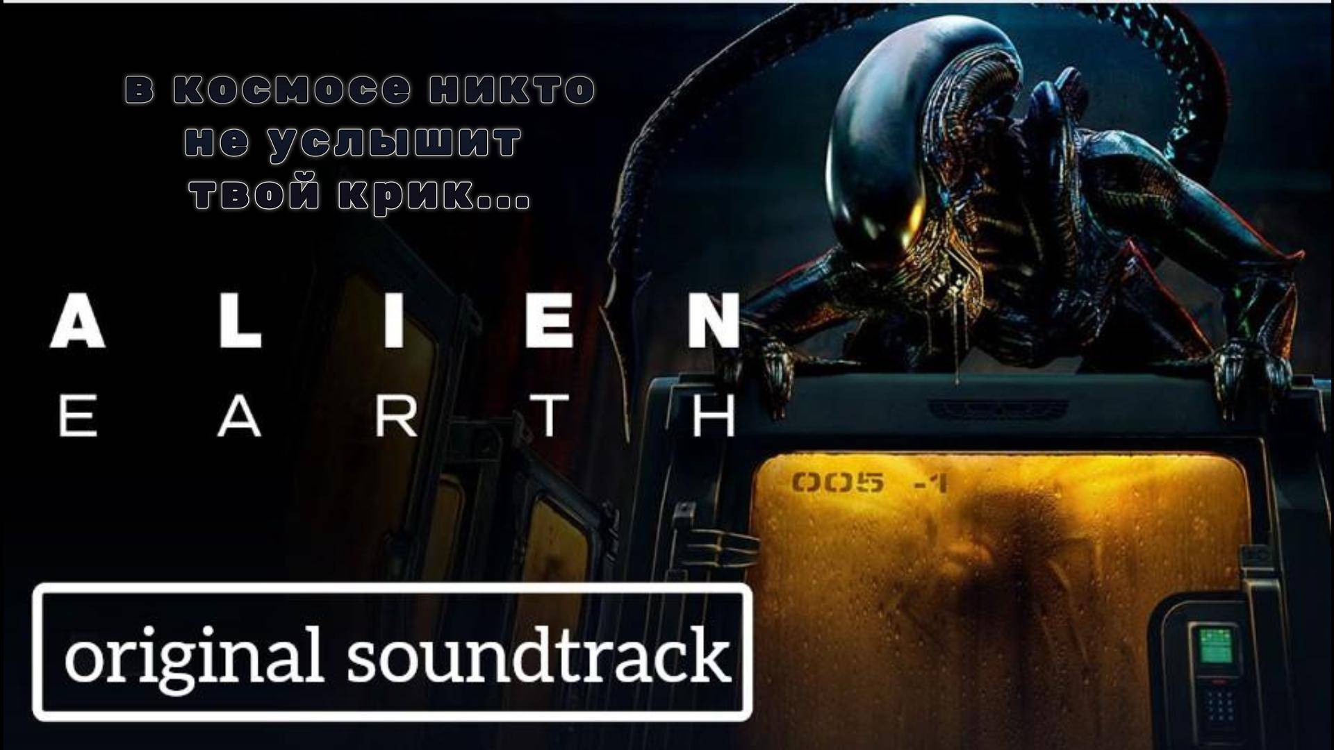 В космосе никто не услышит твой крик (Чужие Земля, 1 сезон, 1 серия) смотреть онлайн