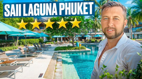 SAii Laguna Phuket 5* Банг Тао, о. Пхукет, Таиланд. Обзор Павла Георгиева