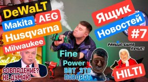 ПЫЛЕотсос от Milwaukee.DeWalt не шлёт ПРИВЕТ Devon Worx Husqvarna FinePower Makita Ящик НОВОСТЕЙ #7