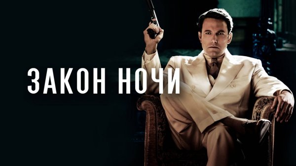 Закон ночи | Live by Night (2016)