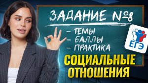 Весь блок «Социальные отношения» для ЕГЭ по обществознанию: разбор 8 задания | Умскул