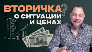 Вторичка. Обзор рынка и что будет с ценами на квартиры.