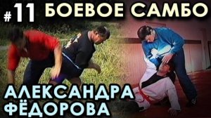 Боевое самбо Александра ФЁДОРОВА: техника САМОЗАЩИТЫ – 11.