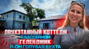 Геленджик ШИКАРНЫЙ ДВУХЭТАЖНЫЙ КОТТЕДЖ с БАССЕЙНОМ р-он Голубая бухта