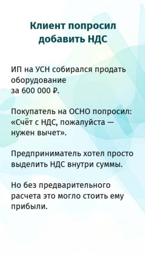 Продажа с НДС при УСН