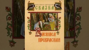 Василиса прекрасная. Русская народная сказка из сборника Афанасьева.