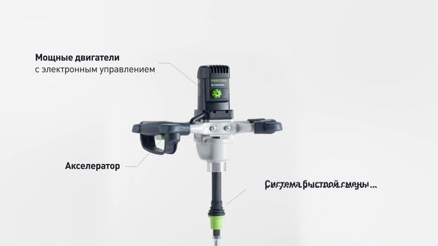 Перемешиватель Festool MX