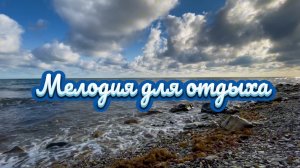 Мелодия для отдыха, прекрасное фортепиано, красивая инструментальная музыка