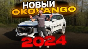 Тест драйв. GEELY OKOVANGO.