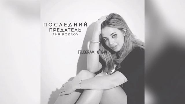 АНЯ POKROV - Последний предатель (СЛИВ ТРЕКА 2021)
