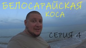 ЕДЕМ В НАЧАЛО КОСЫ.РЫБХОЗНЫЙ МАГАЗИН.ФИНАЛ#белосарайка#отдых #азовскоеморе