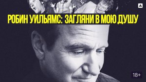 RU Робин Уильямс: Загляни в мою душу (1 часть)