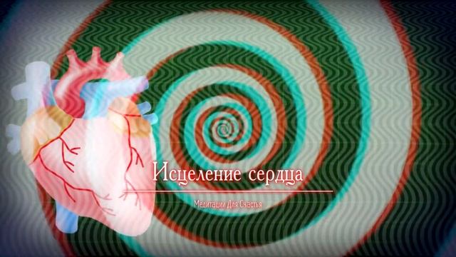 ИСЦЕЛЕНИЕ СЕРДЦА*Оздоровление Сердца, Сосудов и Нервных Пучков*МЕДИТАЦИЯ+САБЛИМИНАЛ