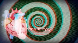 ИСЦЕЛЕНИЕ СЕРДЦА*Оздоровление Сердца, Сосудов и Нервных Пучков*МЕДИТАЦИЯ+САБЛИМИНАЛ