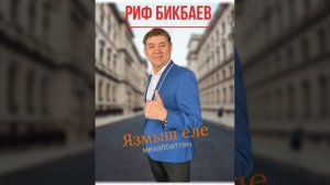 Риф Бикбаев - Тик һинән айырмаһын