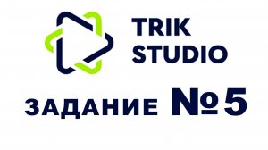 Задание №5 Программирование в TRIK Studio - Использование электромагнита, перенос предмета