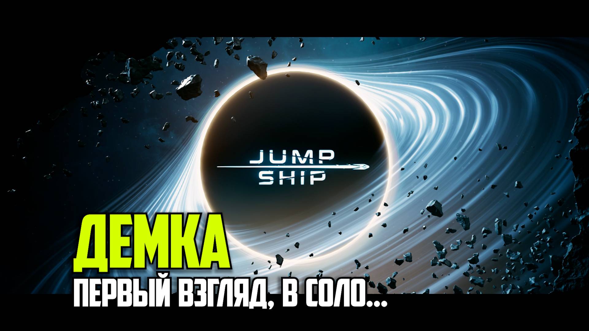 JUMP SHIP Демка перый взгдяд в соло (s0ver стримит)