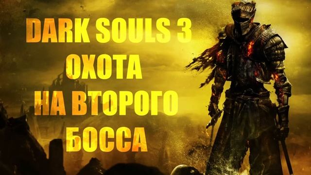 Dark Souls 3 ◥ ИДЕМ ЗА ПЕЛЬМЕНЕМ И ВТОРЫМ БОССОМ смотреть онлайн