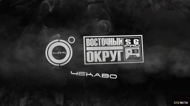 4К & Восточный Округ - ЧеКаВо [Без Мата]