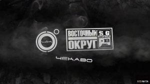 4К & Восточный Округ - ЧеКаВо [Без Мата]