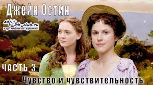 Джейн Остин «Чувство и чувствительность» (часть 3)