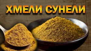 🌿 Про специи: ХМЕЛИ СУНЕЛИ 🍂👉 ОЛЕГ ВЕЛ Про Еду 🔪