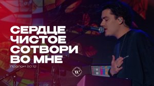 Сердце чистое сотвори во мне (Поклонение по Слову: Пс 50:12) 29.05.25 | Прославление. Ачинск