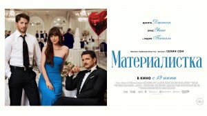 Материалистка 18+