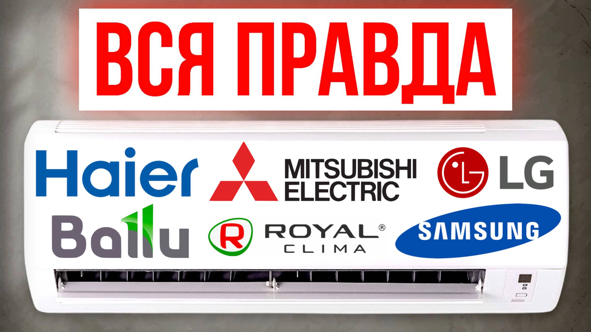 ЛУЧШИЕ и ХУДШИЕ бренды Кондиционеров / Какой выбрать в 2025? смотреть онлайн