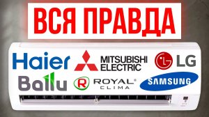 ЛУЧШИЕ и ХУДШИЕ бренды Кондиционеров / Какой выбрать в 2025?