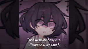 Твоё нежное безумие-Печенье и шоколад