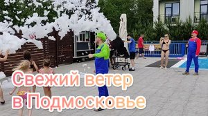 День России в отеле Свежий ветер. Еда, анимация и отдых в Подмосковье.