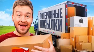 КУПИЛ ЗАБЫТЫЕ ПОСЫЛКИ за 250.000 рублей! *много товаров*