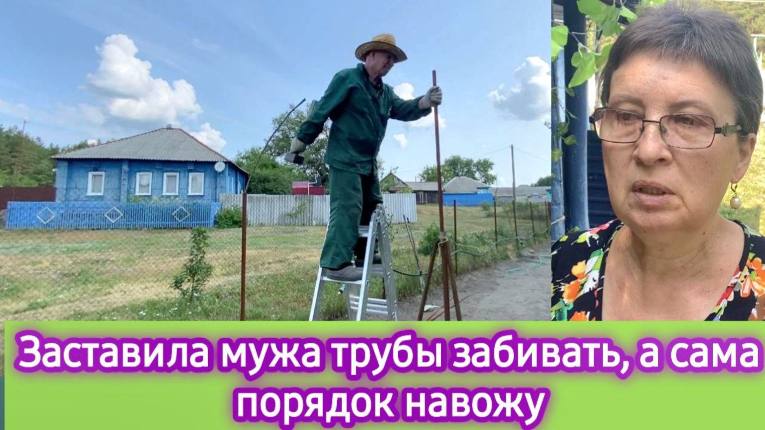 Заставила мужа трубы забивать, а сама навожу порядок на огороде. Не могу справиться с участком! смотреть онлайн