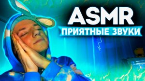 АСМР ПРИЯТНЫЕ ТРИГГЕРЫ ДЛЯ СНА 😴