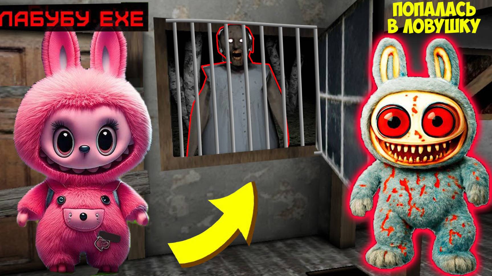 СЕКРЕТНЫЕ ЛОВУШКИ СЕМЬИ ЛАБУБУ ДЛЯ БАБКИ ГРЕННИ В МАЙНКРАФТ Фильм смотреть онлайн